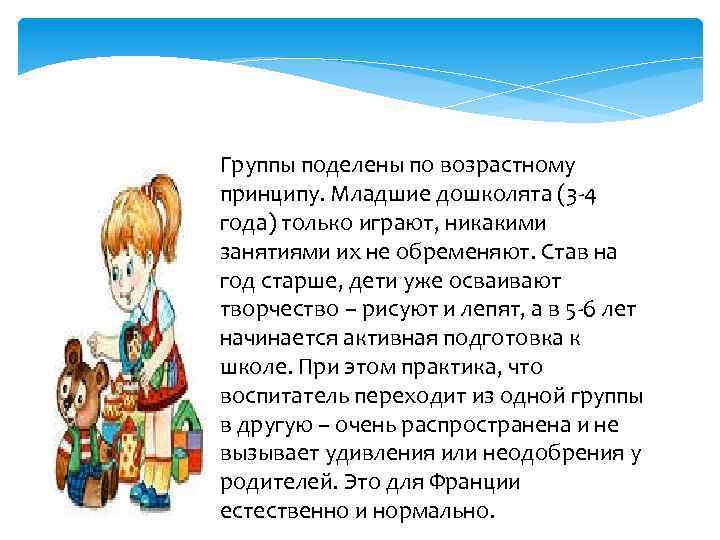 Группы поделены по возрастному принципу. Младшие дошколята (3 -4 года) только играют, никакими занятиями