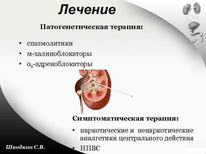 Лечение Патогенетическая терапия: • • • спазмолитики м-халиноблокаторы α 1 -адреноблокаторы Симптоматическая терапия: •