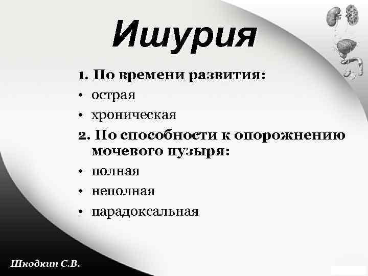 Ишурия. Парадоксальная ишурия. Парадоксальная ишурия причины. Парадоксальная ишемия.