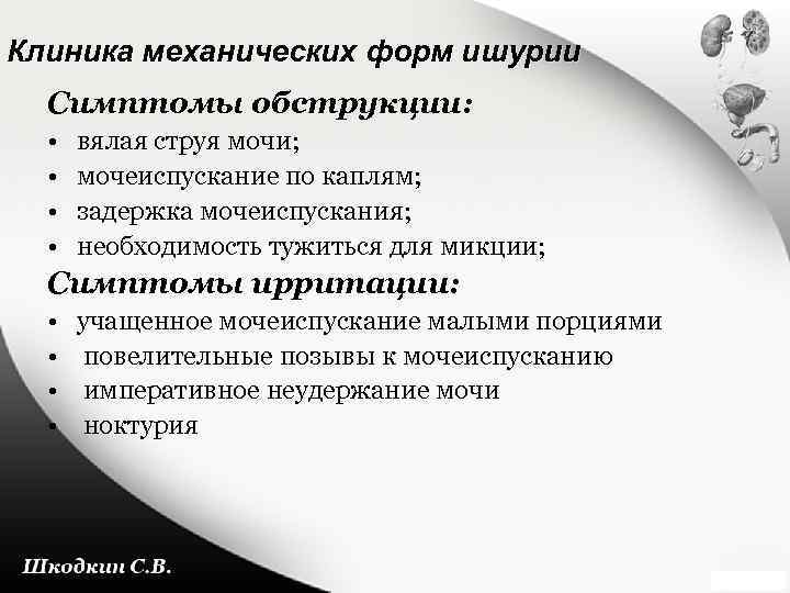 Ишурия. Неотложные состояния в урологии. Симптомы ирритации. Ишурия причины возникновения.