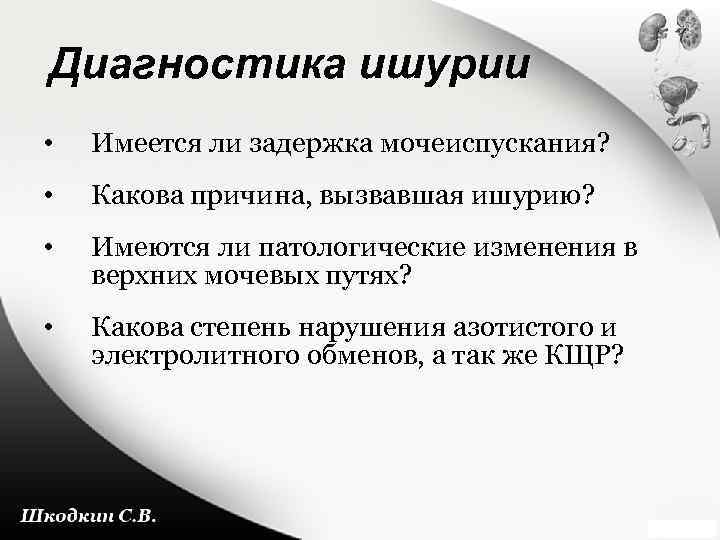 Задержка мочеиспускания. Ишурия симптомы. Задержка мочеиспускания - ишурия. Дифференциальный диагноз анурии и ишурии.