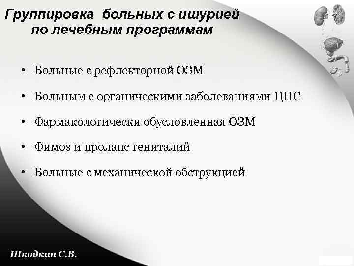 Группировка больных с ишурией по лечебным программам • Больные с рефлекторной ОЗМ • Больным