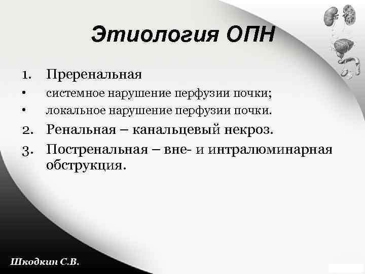 Этиология ОПН 1. Преренальная • • системное нарушение перфузии почки; локальное нарушение перфузии почки.