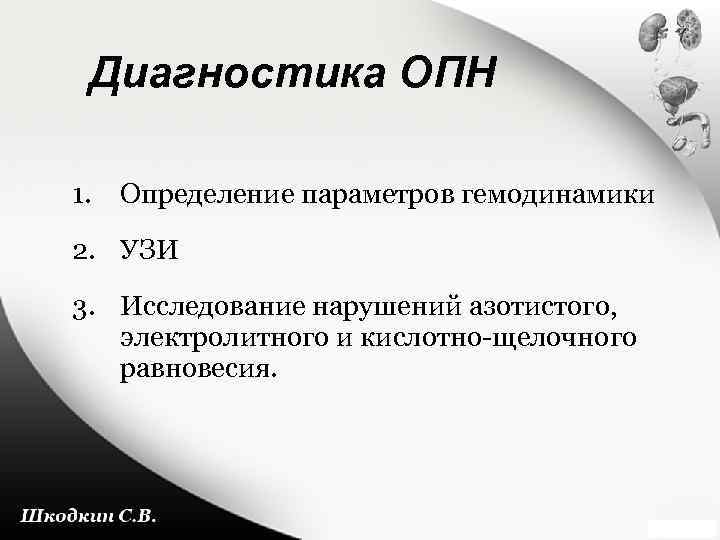 Диагностика ОПН 1. Определение параметров гемодинамики 2. УЗИ 3. Исследование нарушений азотистого, электролитного и