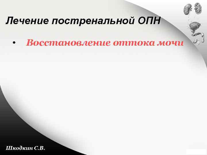 Лечение постренальной ОПН • Восстановление оттока мочи 