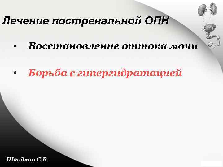 Лечение постренальной ОПН • Восстановление оттока мочи • Борьба с гипергидратацией 