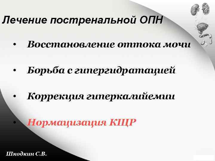 Лечение постренальной ОПН • Восстановление оттока мочи • Борьба с гипергидратацией • Коррекция гиперкалийемии