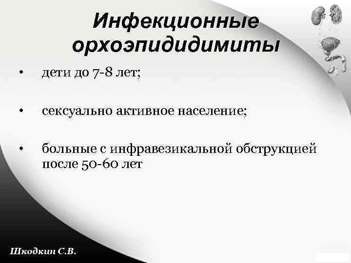 Инфекционные орхоэпидидимиты • дети до 7 -8 лет; • сексуально активное население; • больные