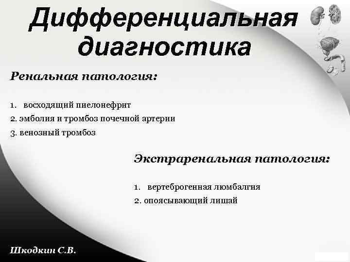 Дифференциальная диагностика Ренальная патология: 1. восходящий пиелонефрит 2. эмболия и тромбоз почечной артерии 3.