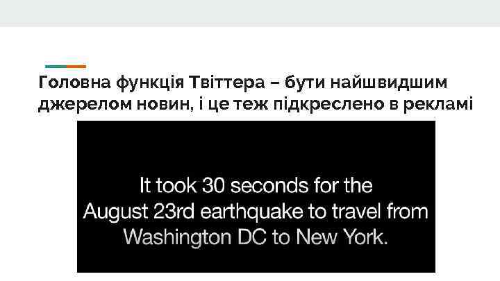 Головна функція Твіттера – бути найшвидшим джерелом новин, і це теж підкреслено в рекламі