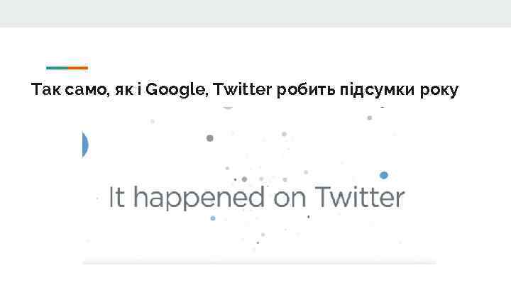 Так само, як і Google, Twitter робить підсумки року 