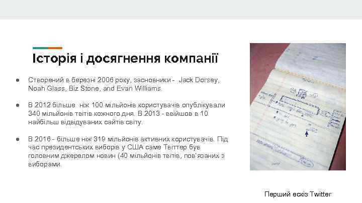 Історія і досягнення компанії ● Створений в березні 2006 року, засновники - Jack Dorsey,