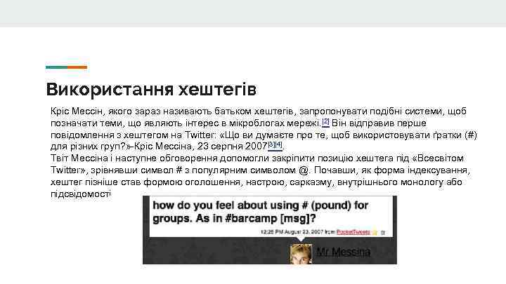 Використання хештегів Кріс Мессін, якого зараз називають батьком хештегів, запропонувати подібні системи, щоб позначати