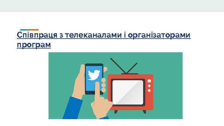 Співпраця з телеканалами і організаторами програм 