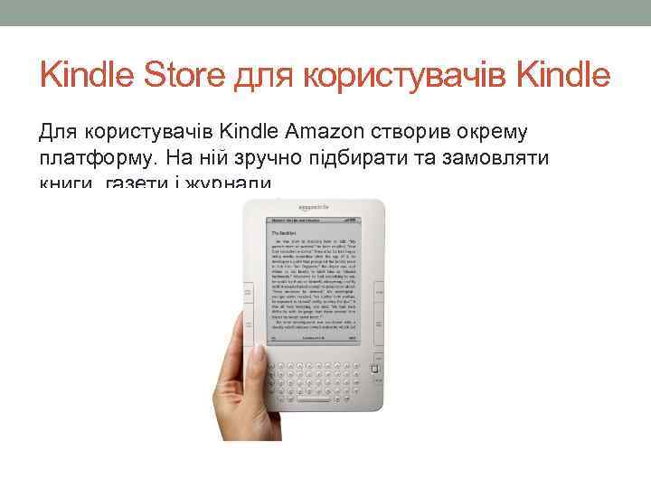 Kindle Store для користувачів Kindle Для користувачів Kindle Amazon створив окрему платформу. На ній