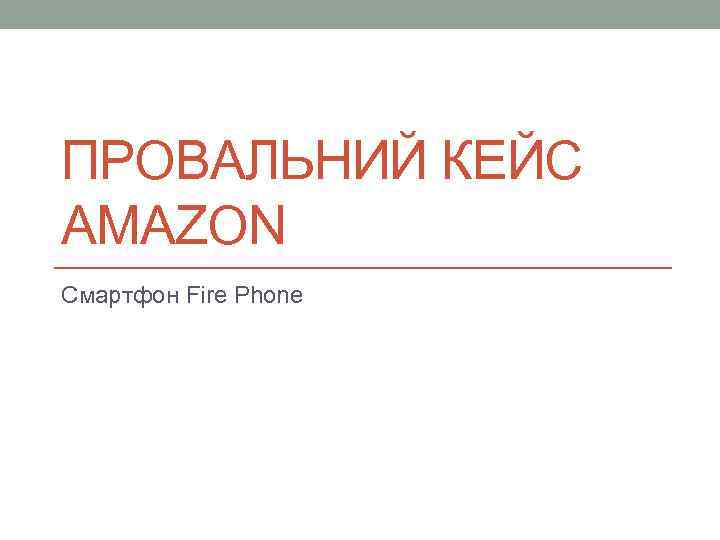 ПРОВАЛЬНИЙ КЕЙС AMAZON Смартфон Fire Phone 