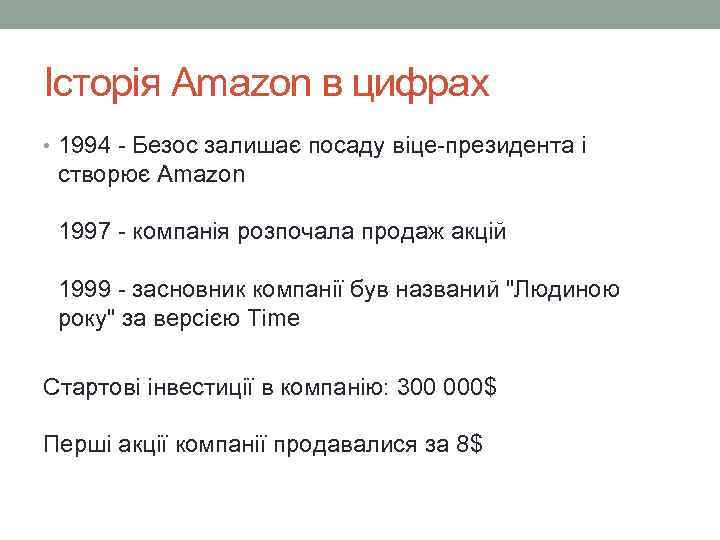Історія Amazon в цифрах • 1994 - Безос залишає посаду віце-президента і створює Amazon