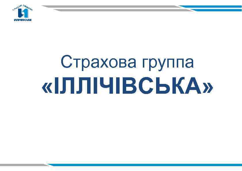Страхова группа «ІЛЛІЧІВСЬКА» 