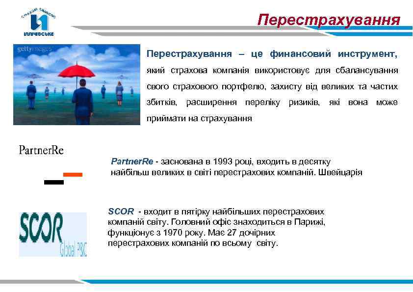 Перестрахування – це финансовий инструмент, який страхова компанія використовує для сбалансування свого страхового портфелю,