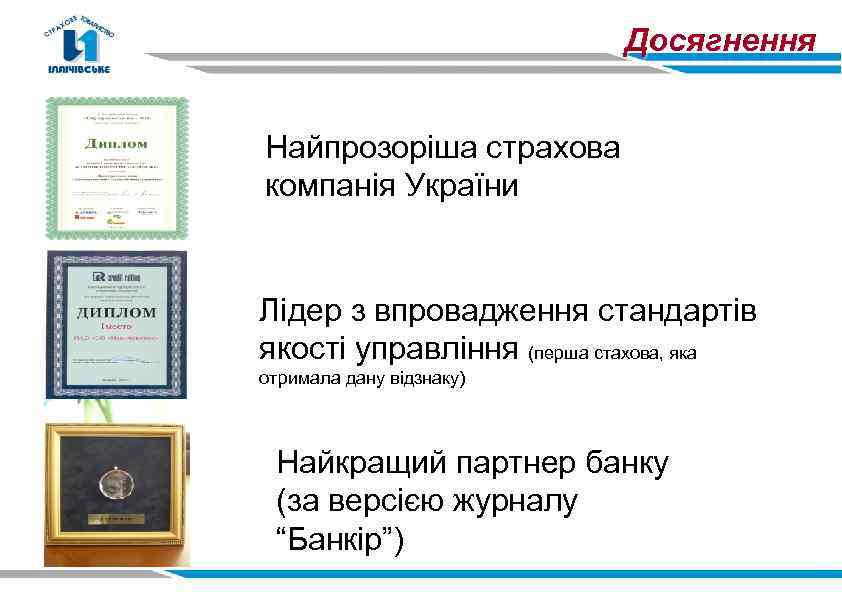Досягнення Найпрозоріша страхова компанія України Лідер з впровадження стандартів якості управління (перша стахова, яка