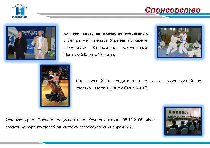 Спонсорство Компания выступает в качестве генерального спонсора Чемпионатов Украины по карате, проводимых Федерацией Киокушин-кан