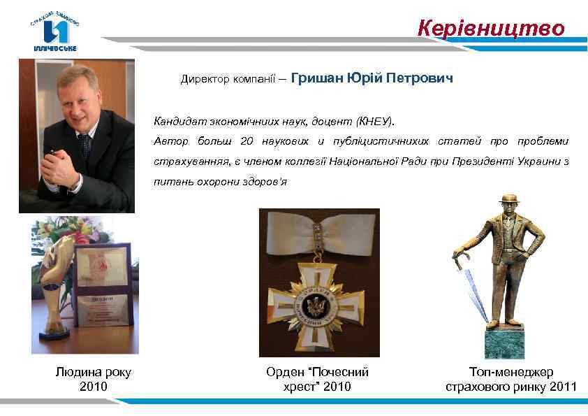 Керівництво Директор компанії – Гришан Юрій Петрович Кандидат экономічниих наук, доцент (КНЕУ). Автор больш