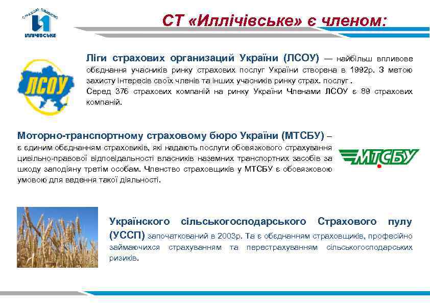 СТ «Иллічівське» є членом: Ліги страхових организаций України (ЛСОУ) — найбільш впливове обєднання учасників