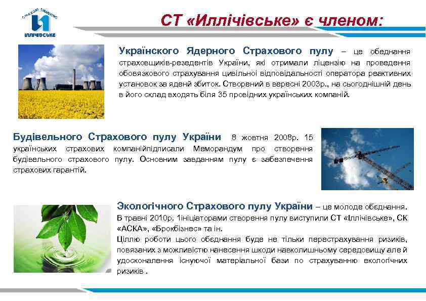 СТ «Иллічівське» є членом: Українского Ядерного Страхового пулу – це обеднання страховщиків-резедентів України, які