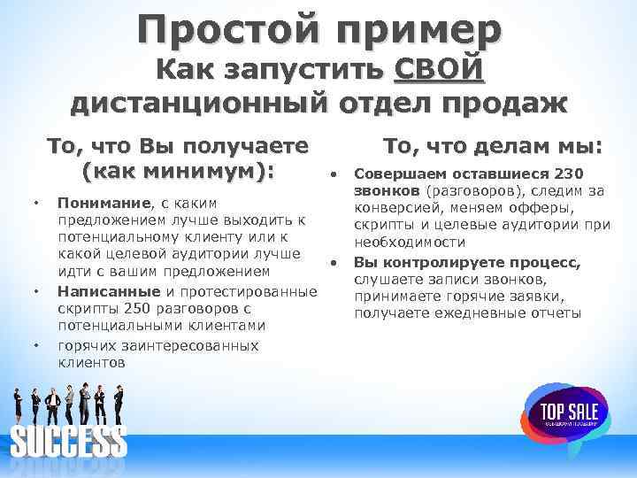 Простой пример Как запустить СВОЙ дистанционный отдел продаж То, что Вы получаете (как минимум):