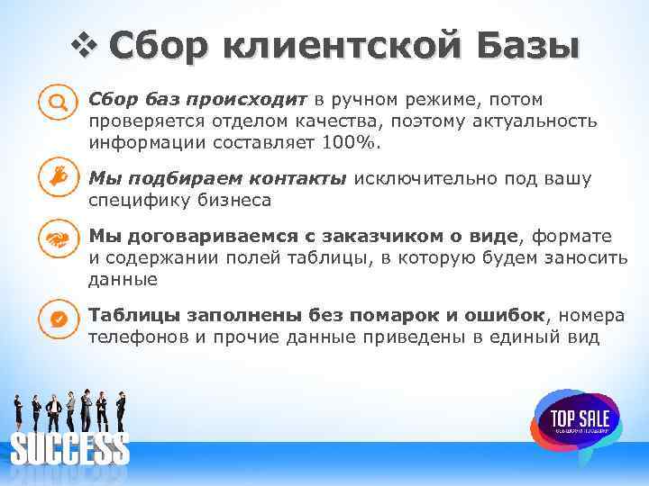 v Сбор клиентской Базы Сбор баз происходит в ручном режиме, потом проверяется отделом качества,