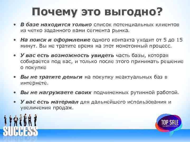 Почему это выгодно? • В базе находится только список потенциальных клиентов из четко заданного