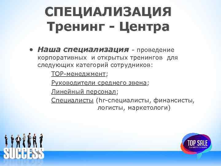 СПЕЦИАЛИЗАЦИЯ Тренинг - Центра • Наша специализация - проведение Наша специализация корпоративных и открытых