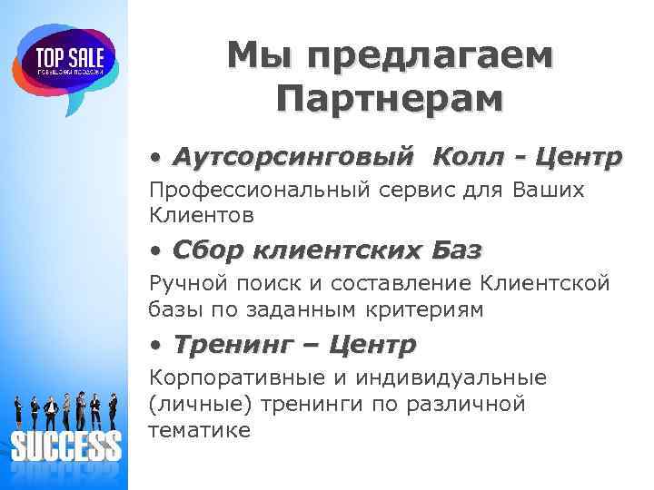 Мы предлагаем Партнерам • Аутсорсинговый Колл - Центр Профессиональный сервис для Ваших Клиентов •