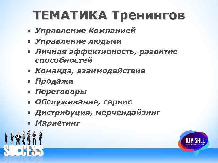 ТЕМАТИКА Тренингов • Управление Компанией • Управление людьми • Личная эффективность, развитие способностей •