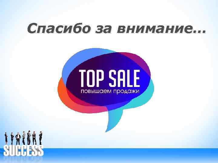 Спасибо за внимание… 