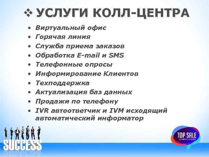 v УСЛУГИ КОЛЛ-ЦЕНТРА • • • Виртуальный офис Горячая линия Служба приема заказов Обработка