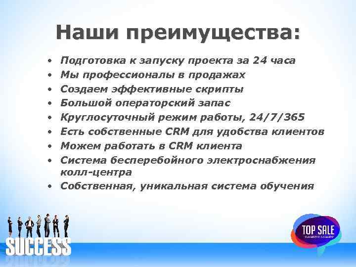 Наши преимущества: • • Подготовка к запуску проекта за 24 часа Мы профессионалы в
