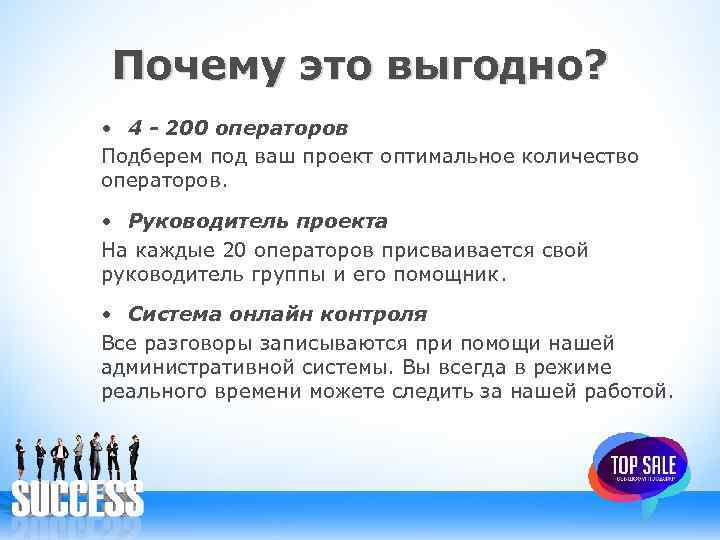 Почему это выгодно? • 4 - 200 операторов Подберем под ваш проект оптимальное количество
