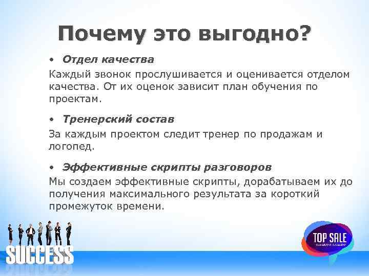 Почему это выгодно? • Отдел качества Каждый звонок прослушивается и оценивается отделом качества. От