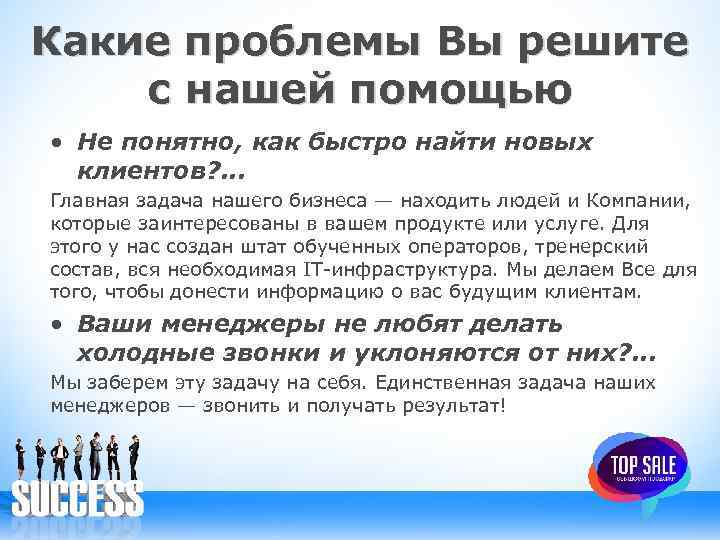 Какие проблемы Вы решите с нашей помощью • Не понятно, как быстро найти новых