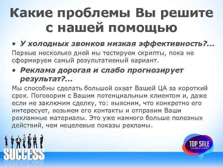 Какие проблемы Вы решите с нашей помощью • У холодных звонков низкая эффективность? .