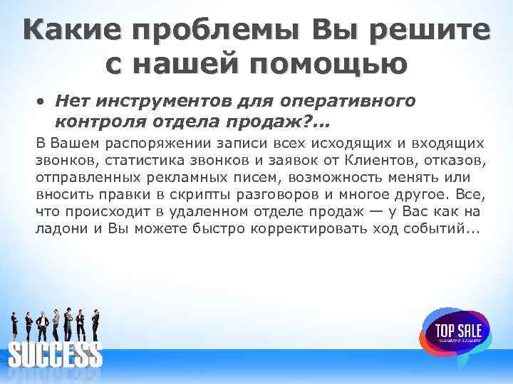 Какие проблемы Вы решите с нашей помощью • Нет инструментов для оперативного контроля отдела
