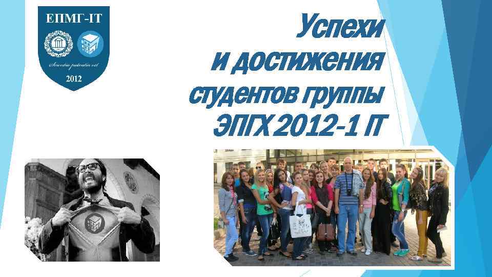 Успехи и достижения студентов группы ЭПГХ 2012 -1 IT 