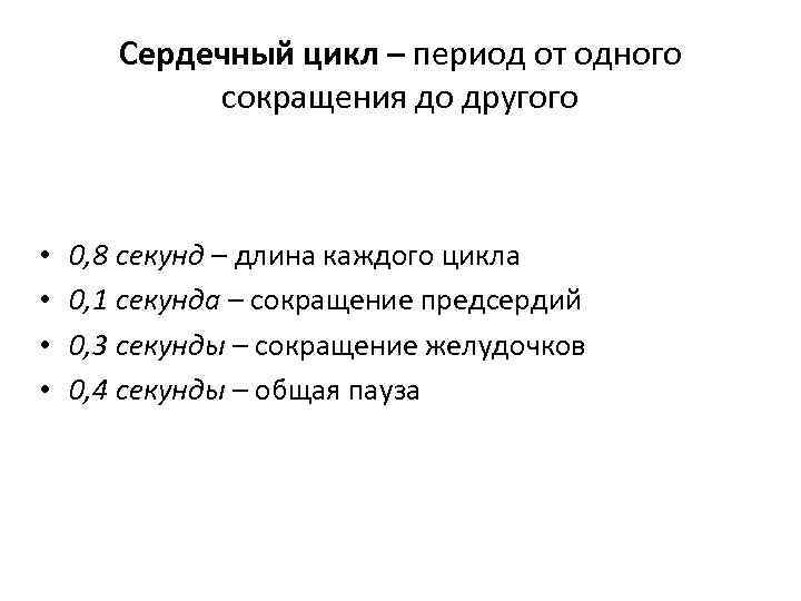 Сердечный цикл – период от одного сокращения до другого • • 0, 8 секунд