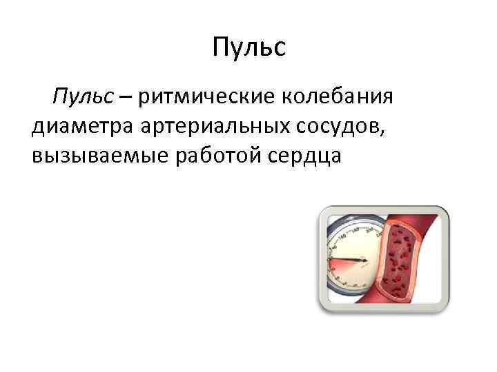 Пульс – ритмические колебания диаметра артериальных сосудов, вызываемые работой сердца 