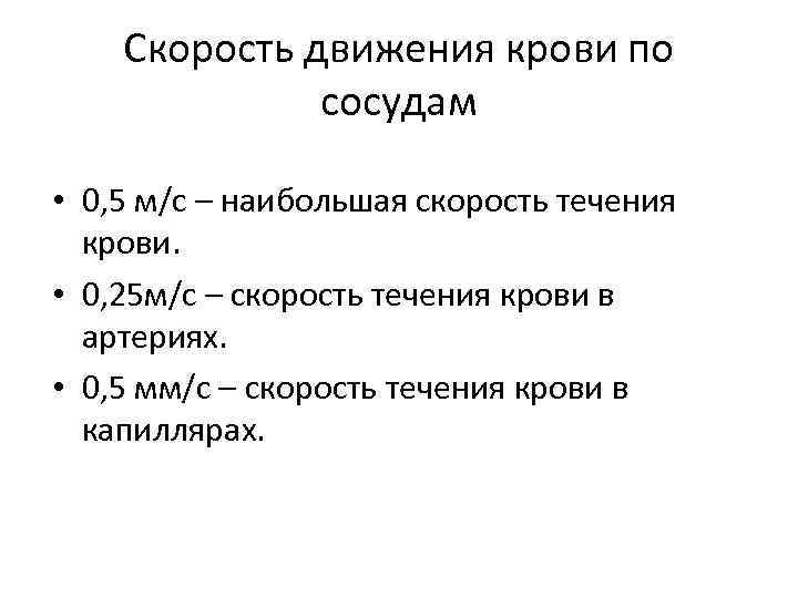 Скорость движения крови по сосудам • 0, 5 м/с – наибольшая скорость течения крови.