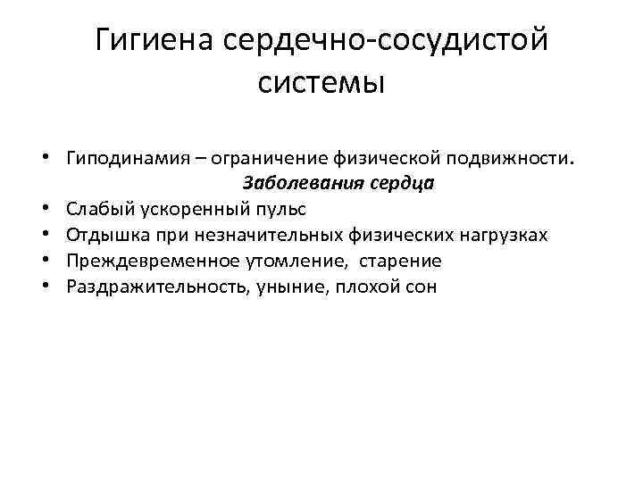 Гигиена сердечно-сосудистой системы • Гиподинамия – ограничение физической подвижности. Заболевания сердца • Слабый ускоренный