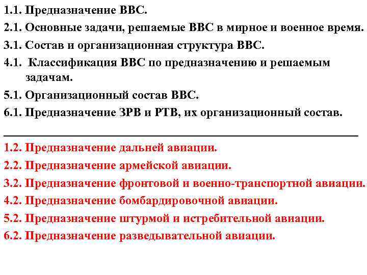 1. 1. Предназначение ВВС. 2. 1. Основные задачи, решаемые ВВС в мирное и военное