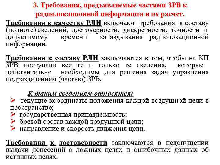 3. Требования, предъявляемые частями ЗРВ к радиолокационной информации и их расчет. Требования к качеству