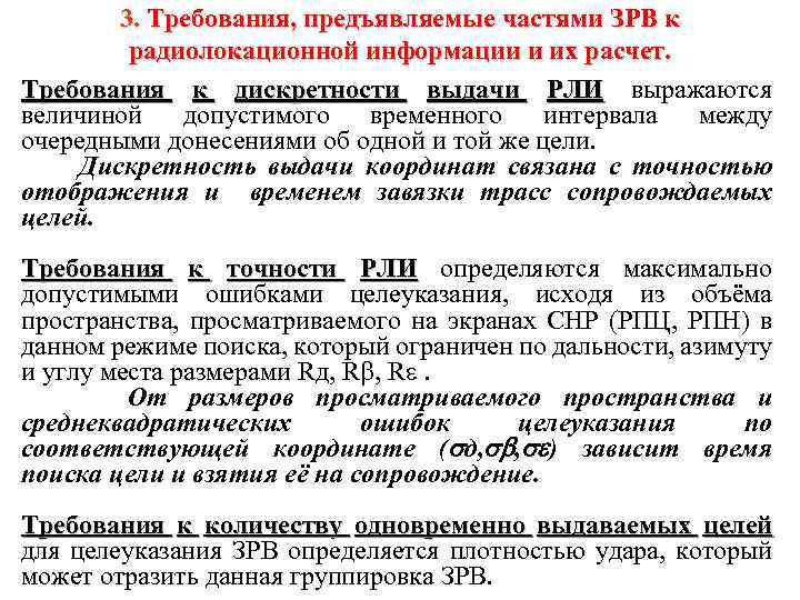 3. Требования, предъявляемые частями ЗРВ к радиолокационной информации и их расчет. Требования к дискретности